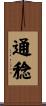 通稔 Scroll