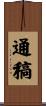 通稿 Scroll