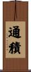 通積 Scroll