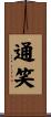 通笑 Scroll