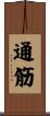 通筋 Scroll