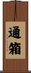 通箱 Scroll