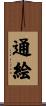 通絵 Scroll