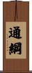 通綱 Scroll
