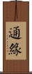 通緣 Scroll
