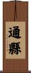 通縣 Scroll