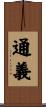 通義 Scroll
