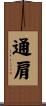 通肩 Scroll