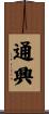 通興 Scroll