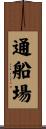 通船場 Scroll