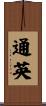 通英 Scroll