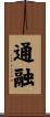 通融 Scroll