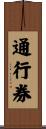 通行券 Scroll