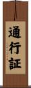 通行証 Scroll