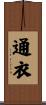 通衣 Scroll