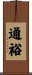 通裕 Scroll
