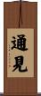 通見 Scroll