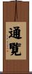 通覧 Scroll