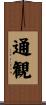 通観 Scroll