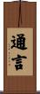通言 Scroll
