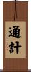 通計 Scroll