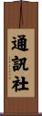 通訊社 Scroll
