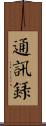 通訊錄 Scroll