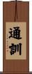 通訓 Scroll