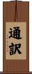 通訳 Scroll