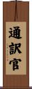 通訳官 Scroll