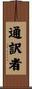 通訳者 Scroll