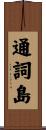 通詞島 Scroll