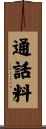 通話料 Scroll