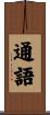 通語 Scroll