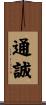 通誠 Scroll