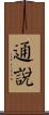 通說 Scroll