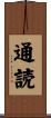 通読 Scroll