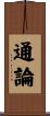 通論 Scroll