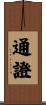通證 Scroll