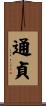 通貞 Scroll