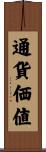 通貨価値 Scroll