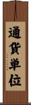 通貨単位 Scroll