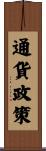 通貨政策 Scroll