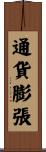 通貨膨張 Scroll