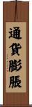 通貨膨脹 Scroll