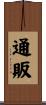 通販 Scroll