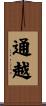 通越 Scroll