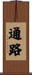 通路 Scroll
