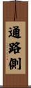 通路側 Scroll