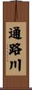 通路川 Scroll